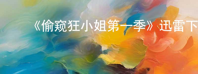 曹国钧的动漫综艺大全,《偷窥狂小姐第一季》迅雷下载/在线观看-灵异惊悚-美剧天堂